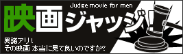 映画批評なら映画ジャッジ！