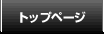 トップページ