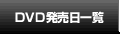 DVD発売日一覧