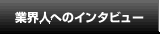 インタビュー