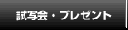 試写会・プレゼント